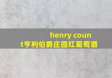 henry count亨利伯爵庄园红葡萄酒